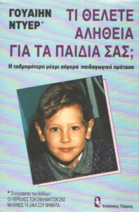 Τι θέλετε αλήθεια για τα παιδιά σας