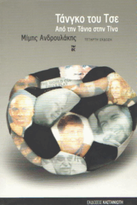 Τάνγκο του Τσε