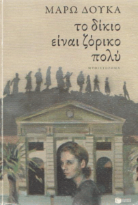 Το δίκιο είναι ζόρικο πολύ