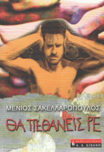 Θα πεθάνεις ρε