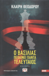 Ο βασιλιάς πεθαίνει πάντα τελευταίος