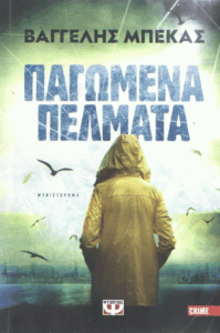 Παγωμένα πέλματα