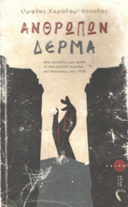 Ανθρώπων δέρμα