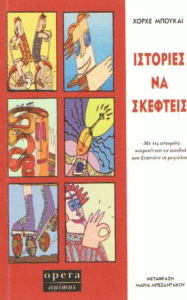 Ιστορίες να σκεφτείς