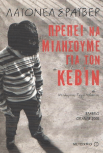 Πρέπει να μιλήσουμε για τον Κέβιν