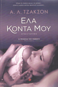 Έλα κοντά μου