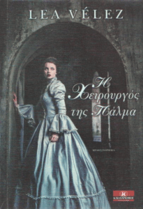 Η χειρουργός της Πάλμα