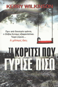 Το κορίτσι που γύρισε πίσω