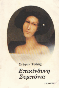 Επικίνδυνη συμπόνια