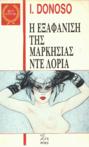 Η εξαφάνιση της Μαρκήσιας ντε Λόρια