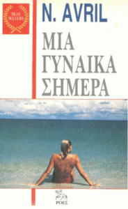 Μια γυναίκα σήμερα