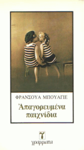 Απαγορευμένα παιχνίδια