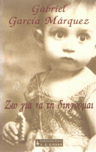 Ζω για να τη διηγούμαι