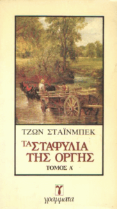 Τα σταφύλια της οργής