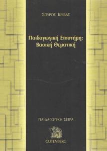 Παιδαγωγική επιστήμη