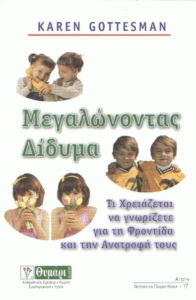 Μεγαλώνοντας δίδυμα