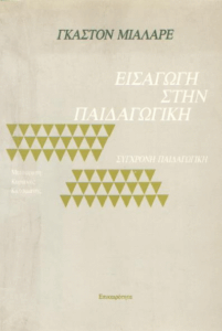 Εισαγωγή στην παιδαγωγική