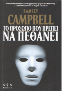 Το πρόσωπο που πρέπει να πεθάνει