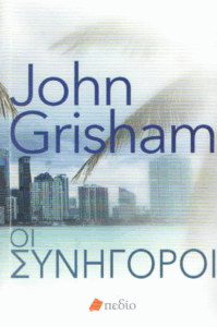 Οι συνήγοροι