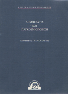 Δημοκρατία και παγκοσμιοποίηση