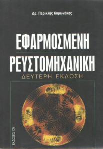 Εφαρμοσμένη ρευστομηχανική