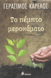 Το πέμπτο μεροκάματο