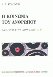 Η κοινωνία του ανθρώπου