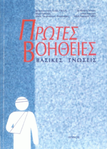 Πρώτες βοήθειες