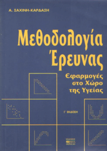Μεθοδολογία έρευνας