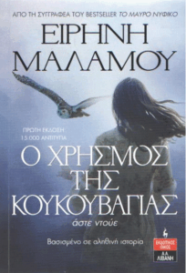 Ο χρησμός της κουκουβάγιας