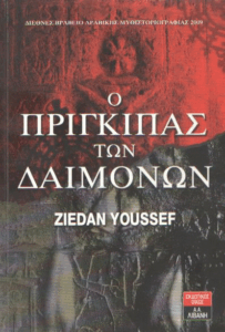 Ο πρίγκιπας των δαιμόνων