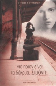 Για ποιον είναι τα δάκρυα, Σιμόνη