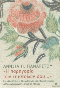 Η “παρηγορία των επιστολών σου…”