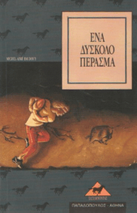 ‘Ενα δύσκολο πέρασμα