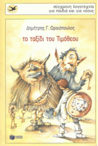 Το ταξίδι του Τιμόθεου