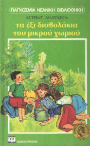 Τα έξι διαβολάκια του μικρού χωριού