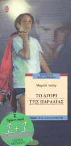 Το αγόρι της παραλίας