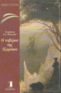 Η ταβέρνα της Τζαμάικα