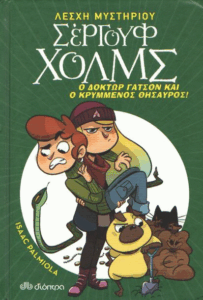 Ο Δόκτωρ Γάτσον και ο κρυμμένος θησαυρός!