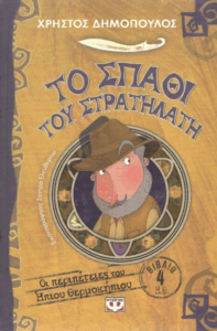 Το σπαθί του στρατηλάτη