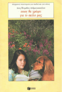 Ποιος θα γράψει για το σκύλο μας;