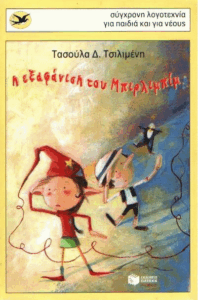 Η εξαφάνιση του Μπιρλιμπίμ