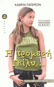 Η τρομερή Γκίλυ…