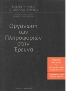 Οργάνωση των πληροφοριών στην έρευνα