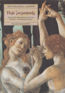 Περί ζωγραφικής