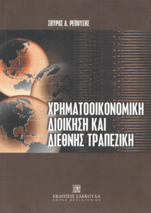 Χρηματοοικονομική διοίκηση και διεθνής τραπεζική