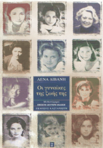 Οι γυναίκες της ζωής της