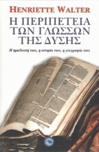 Η περιπέτεια των γλωσσών της Δύσης