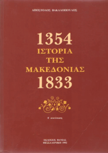 Ιστορία της Μακεδονίας 1354-1833