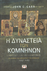 Η δυναστεία των Κομνηνών